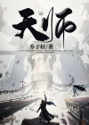 天师龙医