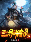 三界之灵