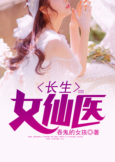 长生女仙医结局和谁在一起了