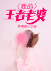 我的王者老婆,你怎么害羞了