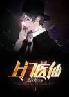 最强上门医仙