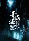 诡案迷踪书籍