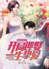 重回1981:开局迎娶一生挚爱