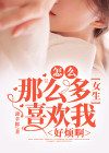 怎么那么多女生喜欢我，好烦啊