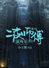那些年我跟师傅学抓鬼