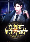 弃少归来,争夺亿万家产