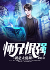 师兄很强却不下山