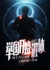 两个月后末世，举国开始锻体！