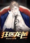 狂医龙婿全文免费阅读零点看书