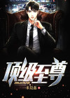 顶级至尊图案