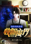 我靠卖肉夹馍收服魔界 业余左撇子