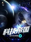 科技帝国从材料开始