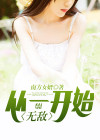 从一开始就无敌 作者:东都之狼