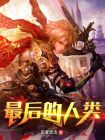 最后的人类
