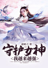 守护女神：我越来越强