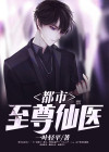 都市至尊仙医TXT下载