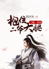 三国，开局抱住二爷大腿