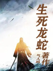 生死龙蛇 气人吗