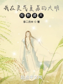 我在灵气复苏的大明投影诸天!李二月半