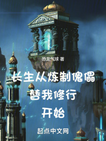 长生从炼制傀儡替我修行开始 起点小说