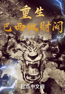 重生巴西做财阀