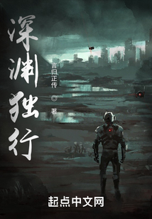 深渊独行TXT下载