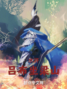 水浒吕布坐梁山免费