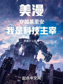 美漫穿越基里安我是科技主宰小说