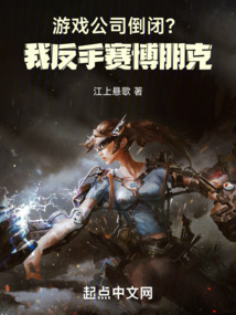 游戏公司倒闭我反手赛博朋克小说