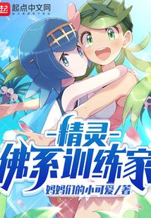 精灵佛系训练家零点看书