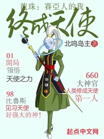 龙珠:赛亚人的我终成天使北鸣岛主