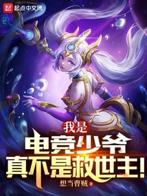 我是电竞少爷,真不是救世主!追书小说