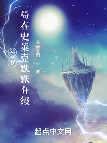 小说斗罗:苟在史莱克默默升级