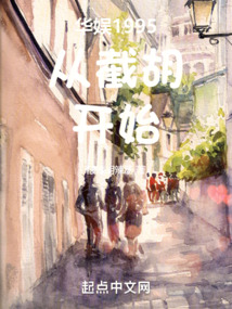 华娱1995从截胡开始小说