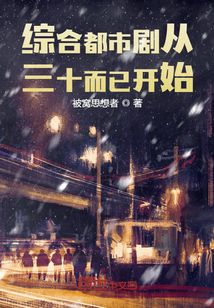 娱乐人生从三十而已开始