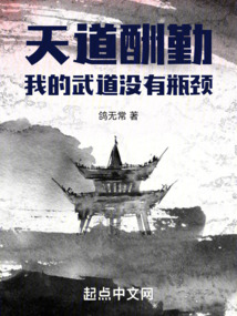 天道酬勤:我的武道没有瓶颈