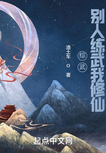综武别人练武我修仙免费