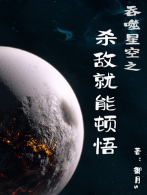 吞噬星空之杀敌就能顿悟TXT下载下载