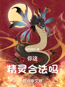 你这精灵,合法吗 第515章