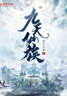 九天仙族起点中文网
