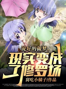 说好的做梦,现实变成了修罗场?