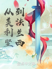 从美利坚到法兰西图片版