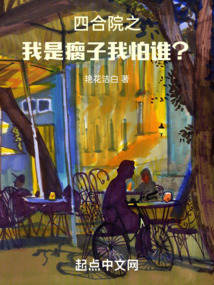 四合院之我是瘸子,我怕谁?艳花洁白
