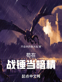 苟在战锤当暗精TXT下载