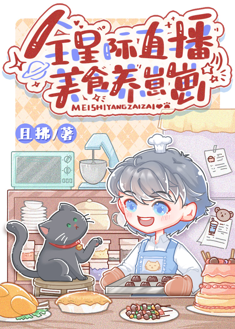 我直播做美食暴富[星际]
