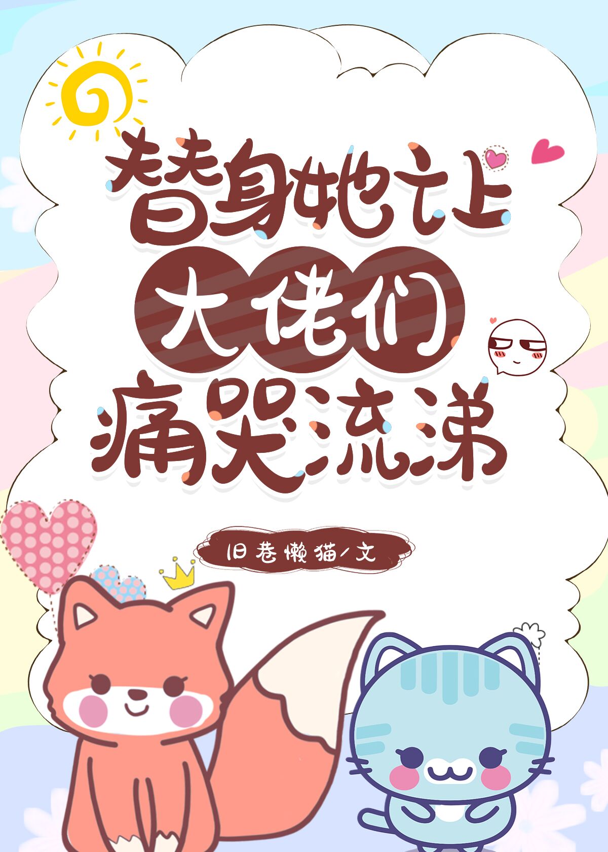 替身她身陷修罗场