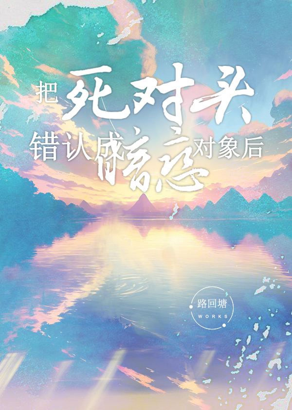 把死对头认成暗恋对象后免费阅读