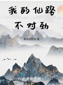 我的仙路不对劲TXT