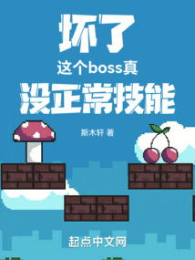 坏了,这个boss真没正常技能小说