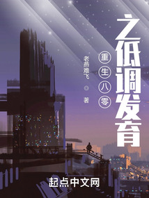 重生八零之低调发育小说